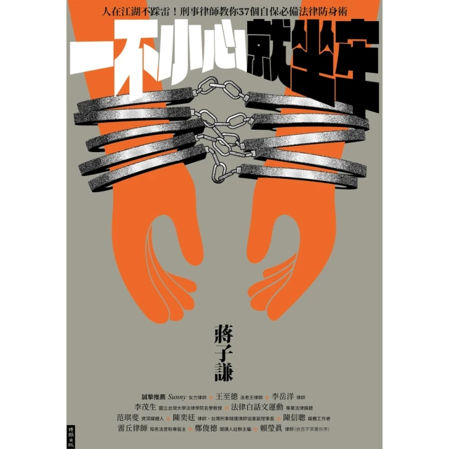 【MyBook】一不小心就坐牢：人在江湖不踩雷！刑事律師教你37個自保必備法律防身術(電子書)