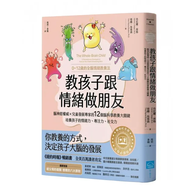 教孩子跟情緒做朋友【暢銷紀念版】：腦神經權威╳兒童發展專家的12個腦科學教養大關鍵 培養孩子的情緒力、 