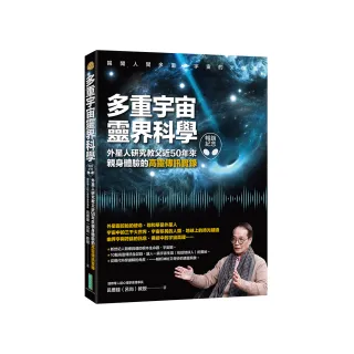 多重宇宙靈界科學（暢銷紀念版）：外星人研究教父近50年來親身體驗的高靈傳訊實錄