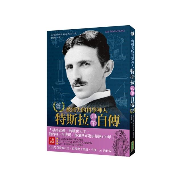 被消失的科學神人•特斯拉親筆自傳（暢銷紀念版）：「最接近神」的曠世天才
