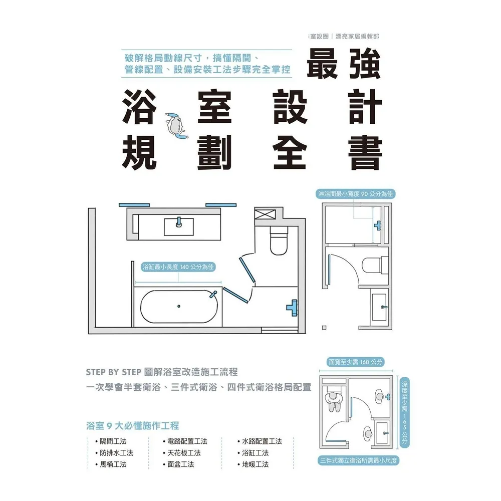 【momoBOOK】最強浴室設計規劃全書：破解格局動線尺寸 搞懂隔間、管線配置、設備安裝工法步驟完(電子書)