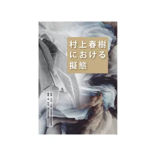 村上春樹における擬態