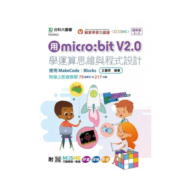 用micro:bit V2.0學運算思維與程式設計-使用MakeCode：Blocks-最新版（第三版）