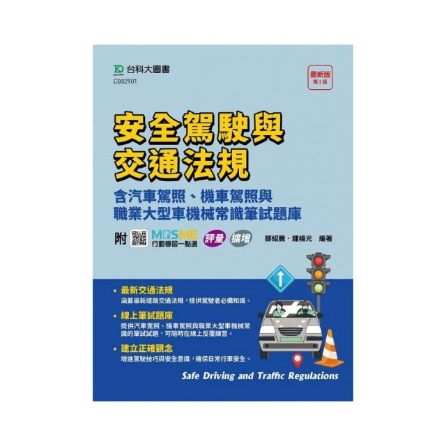 安全駕駛與交通法規含汽車駕照、機車駕照與職業大型車機械常識筆試題庫-（第二版）