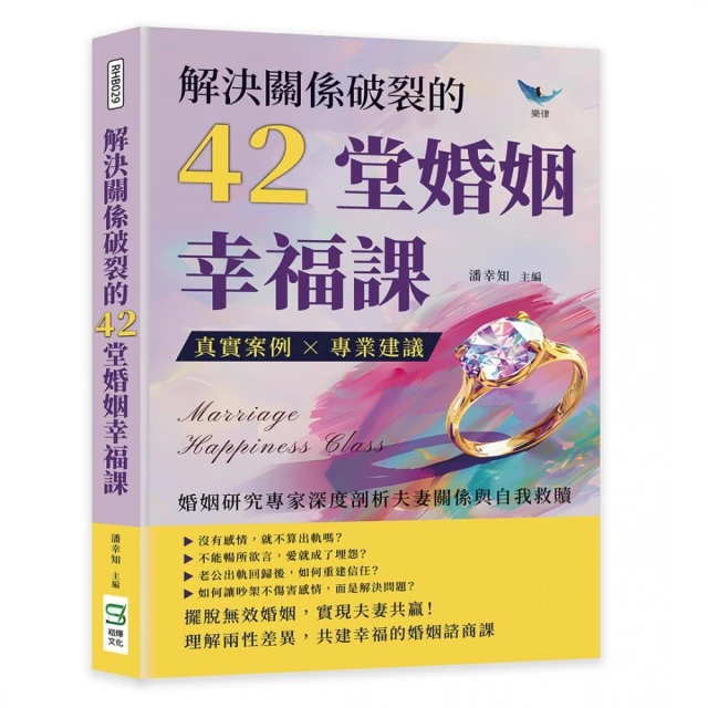 解決關係破裂的42堂婚姻幸福課：真實案例×專業建議，婚姻研究專家深度剖析夫妻關係