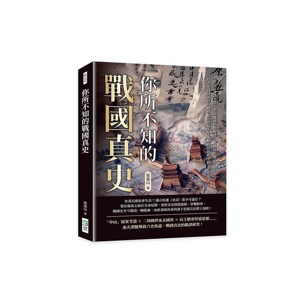 你所不知的戰國真史：《史記》謬誤考證、老莊權威思想解讀、戰國紀年釐正……