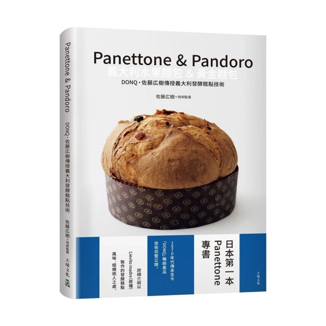 Panettone & Pandoro義大利水果麵包&黃金麵包：日本第一本Panettone專書、詳細介紹以「原種Lievito madre」