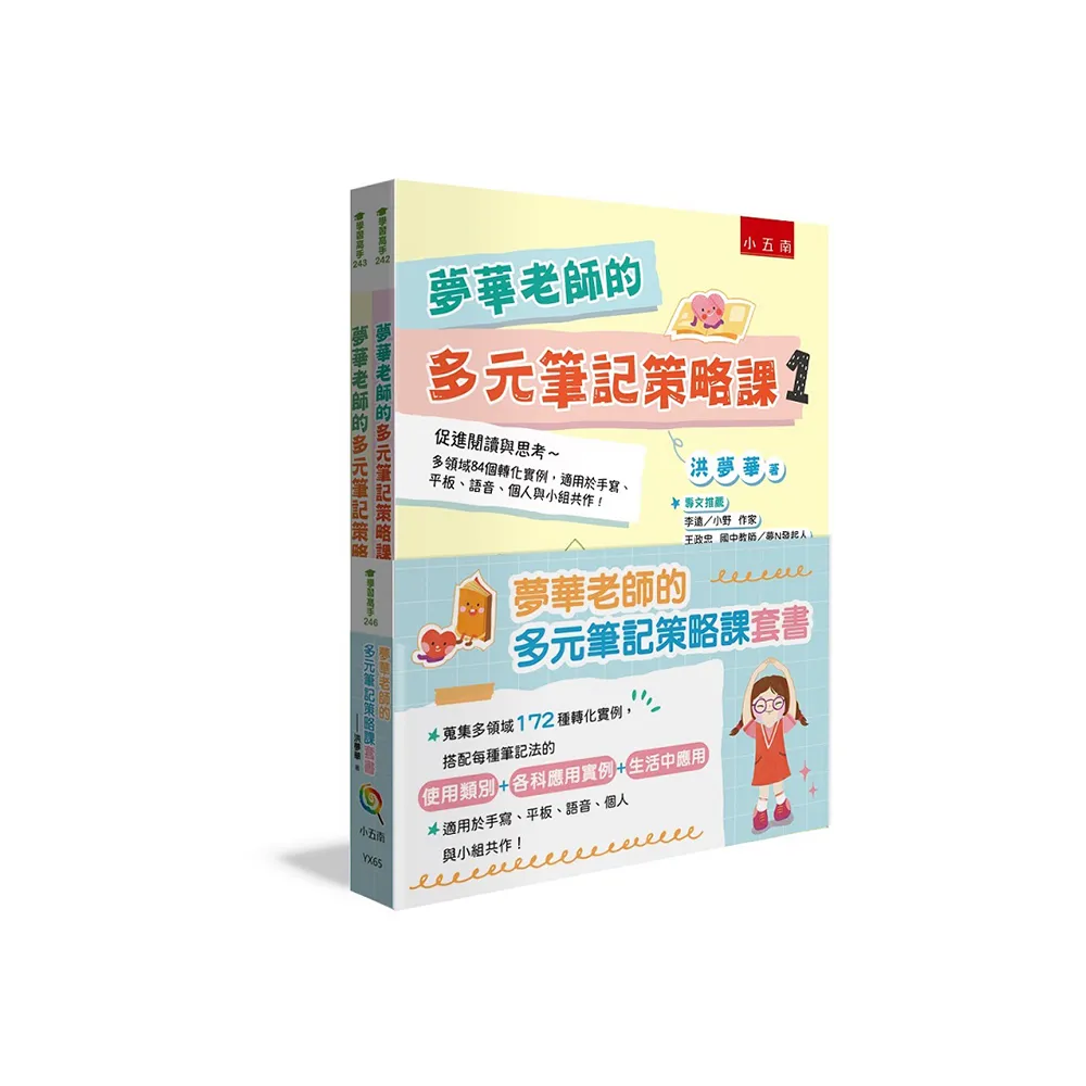 夢華老師的多元筆記策略課套書：蒐集多領域172種轉化實例 搭配每種筆記法的【使用類別＋各科應用實例＋生活