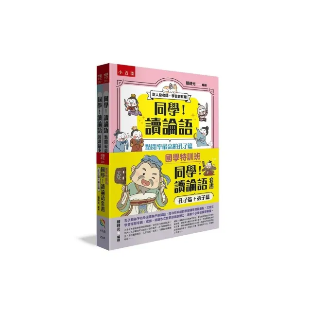 同學!讀論語套書〔孔子篇+弟子篇〕 孔子和弟子化身漫畫角色聊論語