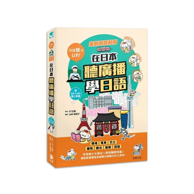 走到哪聽到哪！在日本聽廣播學日語：七大場合實境廣播、臨場感日語聽力練習（附QR Code線上音檔）