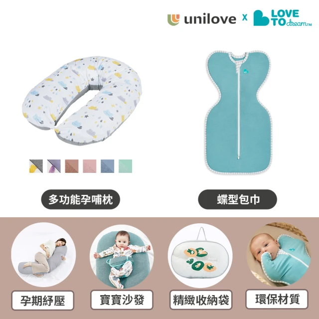 Unilove Hopo涼感孕哺枕+LOVE TO DREAM第一階段 蝶型包巾 環生纖基本款(哺乳枕 月亮枕 睡窩 寶寶沙發)