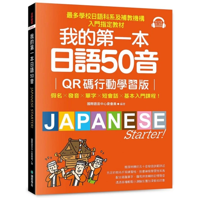 我的第一本日語50音【QR碼行動學習版】：假名×發音×單字×短會話×基本入門課程！最多學校日語科系及補教