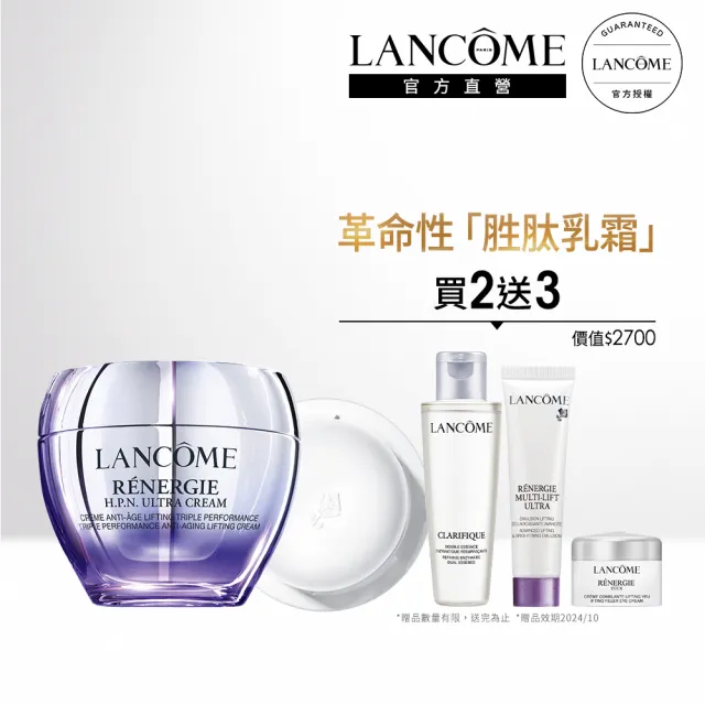 【蘭蔻】官方直營 超緊顏胜抗痕1+1青春組(LANCOME/NEW胜青春霜)