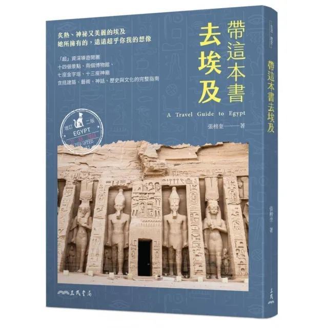 帶這本書去埃及（增訂二版）