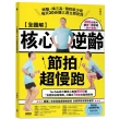 【全圖解】核心逆齡節拍超慢跑：燃脂、降三高、預防肌少症 每天30分鐘三週立即見效