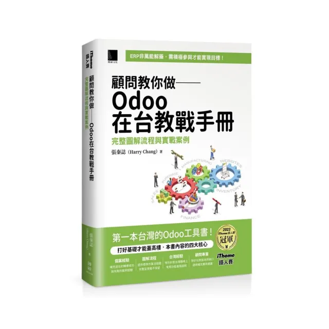 顧問教你做――Odoo在台教戰手冊：完整圖解流程與實戰案例（iThome鐵人賽系列書）