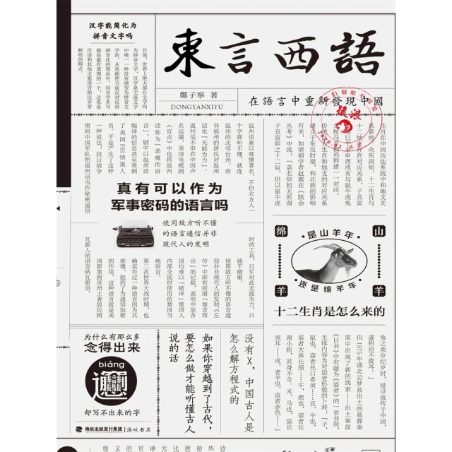 【MyBook】東言西語：在語言中重新發現中國(電子書)