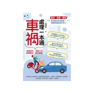 車禍處理一本通