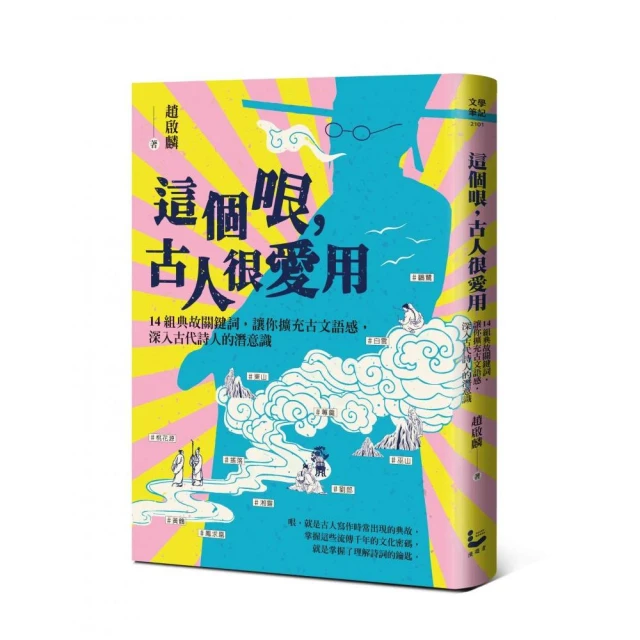 這個哏 古人很愛用：14組典故關鍵詞 讓你擴充古文語感 深入古代詩人的潛意識