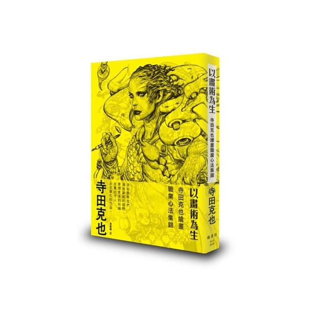 以畫術為生：寺田克也繪畫職業心法集錦