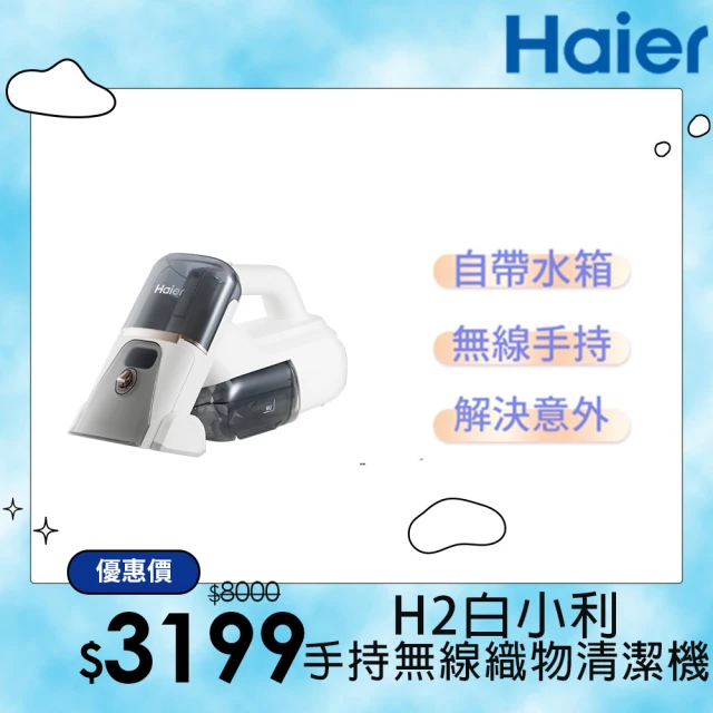 Haier 海爾 手持無線織物清潔機H2(無線手持/防黴)