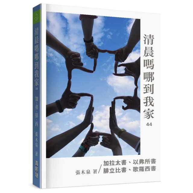 清晨嗎哪到我家-加拉太書、以弗所書、腓立比書、歌羅