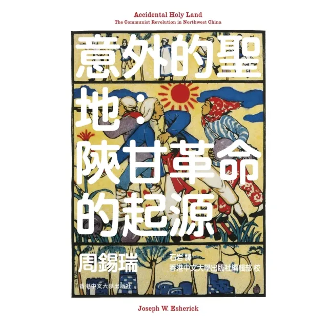 【momoBOOK】意外的聖地：陝甘革命的起源(電子書)