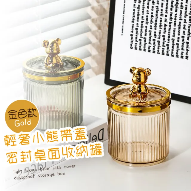 【琥珀金】輕奢小熊帶蓋密封桌面收納罐(防塵 大容量 棉花棒 化妝棉 牙籤 棉籤 牙線 雜物 小物收納 桌面)
