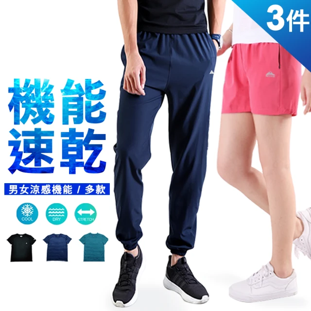 JU SHOP 三件組-男女款!機能速乾運動褲/速乾褲/涼乾衣(多款版型/吸濕排汗/防曬/抗UV/下著/休閒褲)