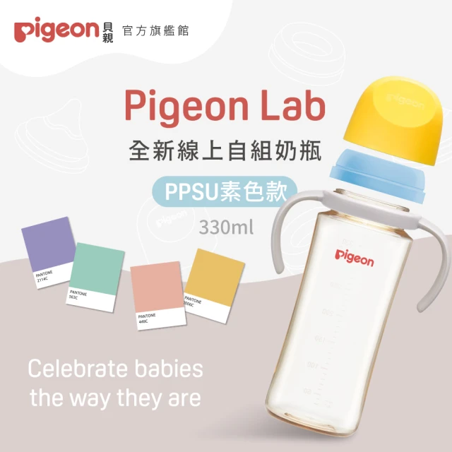 Pigeon貝親官方直營 第三代寬口PPSU自組奶瓶330ml