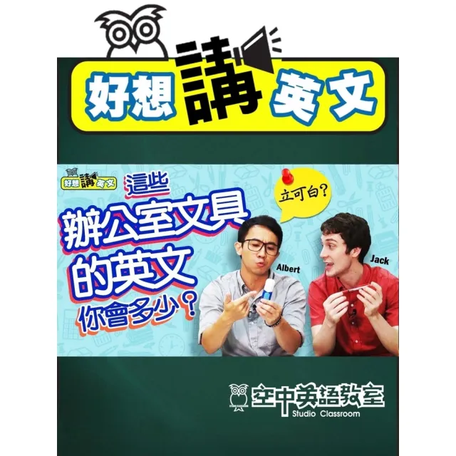 【momoBOOK】【好想講英文】辦公室文具的英文是什麼？(電子書)