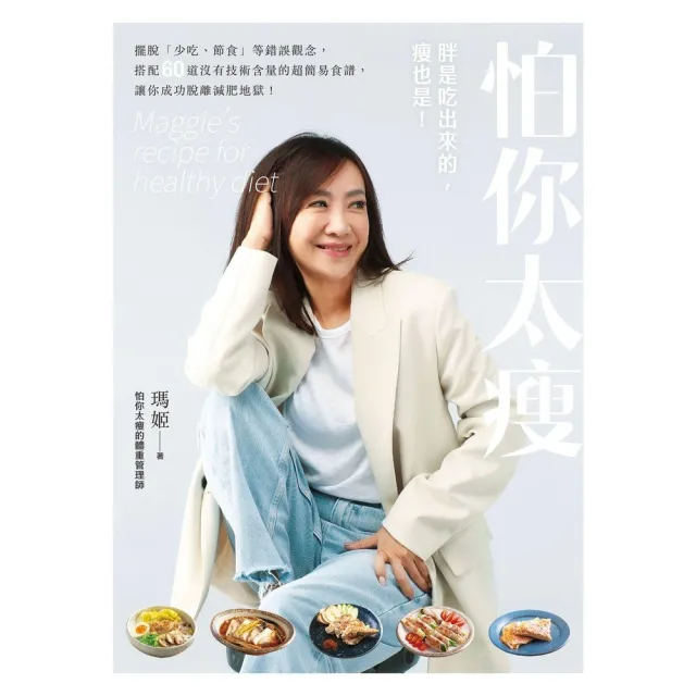 【momoBOOK】怕你太瘦:胖是吃出來的 瘦也是!擺脫「少吃、節食」等錯誤觀念 搭配60道沒有技(電子書)