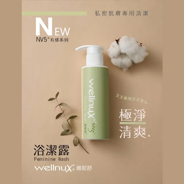 【WellnuX 維妮舒】NV5極淨清爽6件組送1酵素手洗精(浴潔露150mlx6 外陰部位私密清潔孕寶可用)