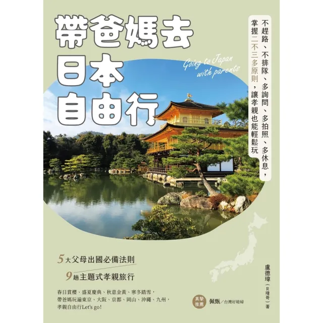 【momoBOOK】帶爸媽去日本自由行：不趕路、不排隊、多詢問、多拍照、多休息 掌握二不三多原則 (電子書)