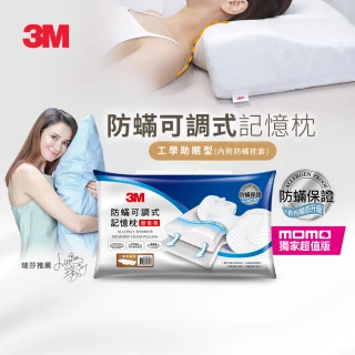 【3M】momo獨家 防蹣可調式記憶枕頭-工學助眠型超值版(內附防蹣枕套)