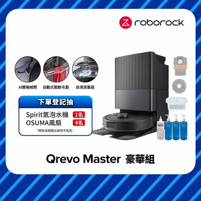 【Roborock 石頭科技】Qrevo Master掃地機-黑曜霸主 豪華組(AI全能雙臂/截斷毛髮/自清潔基座/60度熱水洗