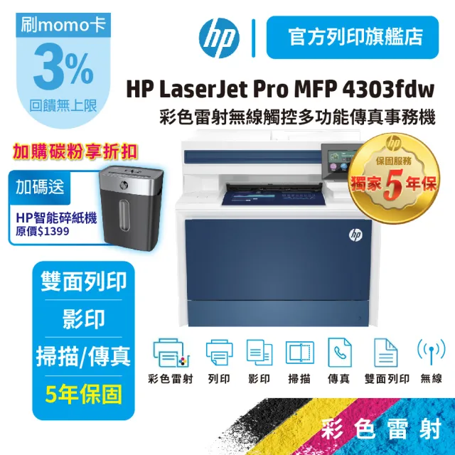 【HP 惠普】HP Color LaserJet Pro MFP 4303fdw 印表機(取代M479FDW)