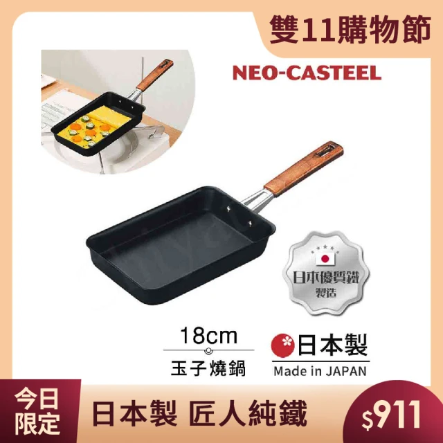 日本Tamahashi 日本製 匠人純鐵 NEO-CASTEEL 鐵鍋 煎鍋 玉子燒鍋 18cm(IH爐可用鍋)