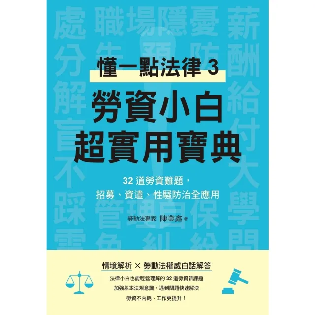 【momoBOOK】勞資小白超實用寶典：懂一點法律3 32道勞資難題 招募、資遣、性騷防治全應用(電子書)