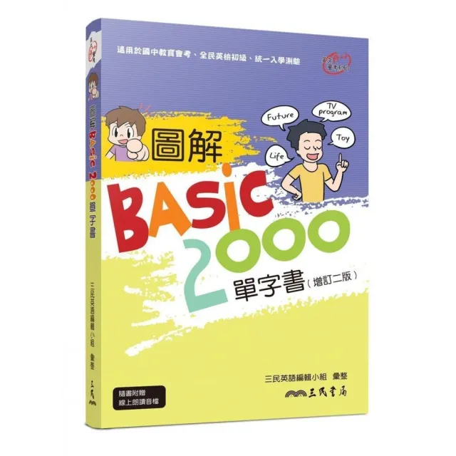 圖解BASIC2000單字書（增訂二版）