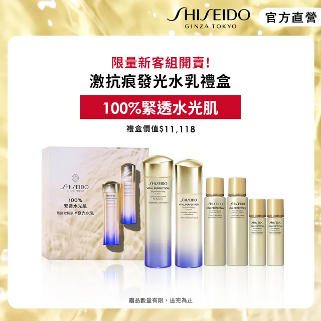 【SHISEIDO 資生堂國際櫃】100%緊透水光肌激抗痕發光水乳禮盒