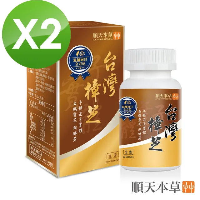 【順天本草】台灣樟芝膠囊升級版  60顆/瓶X2盒組(樟芝子實體X朝鮮薊X白鶴靈芝)