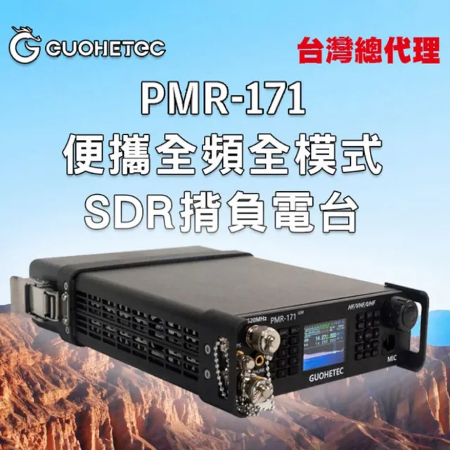 【AnyTalk】GUOHETEC 國赫 PMR-171 便攜 全頻 全模式 SDR 揹負電台(台灣總代理)
