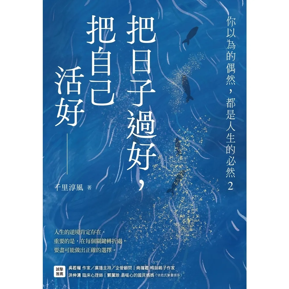 【momoBOOK】把日子過好 把自己活好：你以為的偶然 都是人生的必然2(電子書)