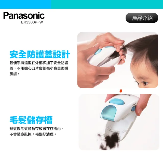 【Panasonic 國際牌】兒童電動安全理髮器 剪髮器 ER3300P 造型修髮(附贈繁體中文說明書)