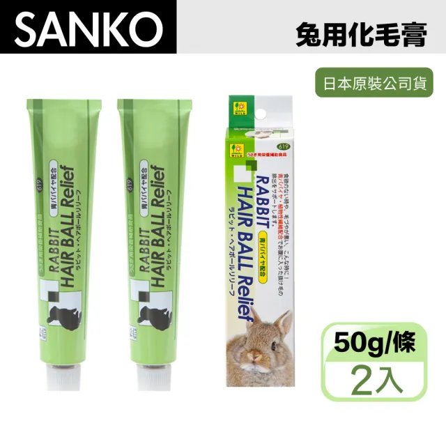 【Sanko】兔用 木瓜酵素 化毛膏 50g -2入組 兔鼠用 換毛必備(兔子 天竺鼠 龍貓)