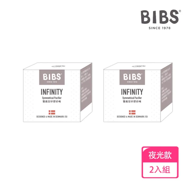 【BIBS】INFINITY雙扁型矽膠奶嘴-夜光款2入優惠組(丹麥奶嘴 總代理公司貨)