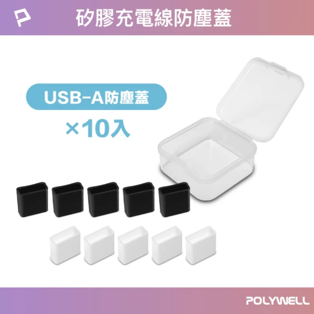 POLYWELL USB公頭防塵蓋/ 10入盒裝