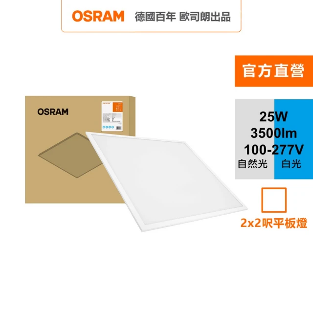 Osram 歐司朗 睿朗 LED 直下式 25W 平板燈(LED 高光效 2*2呎 節標版)