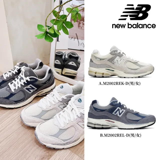 【NEW BALANCE】NB 2002R復古鞋/運動鞋_男鞋/女鞋_米灰色_M2002REK-D_M2002REL-D_M2002RFA-D_M2002RFB-D